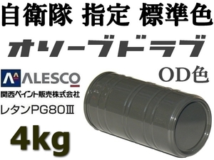 関ペ PG80ウレタン塗料 ★防衛省・自衛隊標準色【 オリーブドラブ（OD色）原液 4kg 】シブい軍事色,レトロ,ビンテージ仕様 ◆ 塗替・全塗装