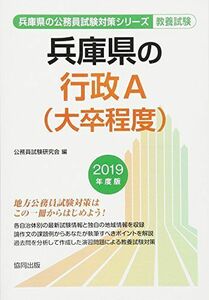 [A11211671]兵庫県の行政A(大卒程度) 2019年度版 (兵庫県の公務員試験対策シリーズ) [単行本] 公務員試験研究会