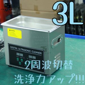 2周波で洗浄力 強力アップ◆ 超音波洗浄器 デュアルタイプ 3L 業務用 安心の1年保証付きです