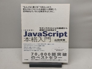 JavaScript本格入門 改訂新版 山田祥寛