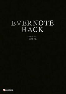 ＥＶＥＲＮＯＴＥ　ＨＡＣＫ／篠塚充【著】