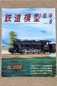 機芸出版社 鉄道模型趣味 1973年06月号（通巻300号） ※商品状態《経年並み》