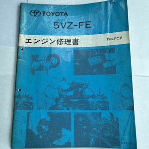 エンジン修理書　5VZ-FE 1996年2月　送料込み