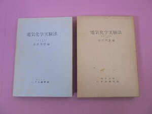 ★初版　『 電気化学実験法 』　吉沢四郎　いずみ書房