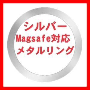 銀 Magsafe対応 メタルリング マグセーフ ユニバーサル リング iphone 15 14 13 12 アイフォンケース ワイヤレス充電器 磁石 マグネチック