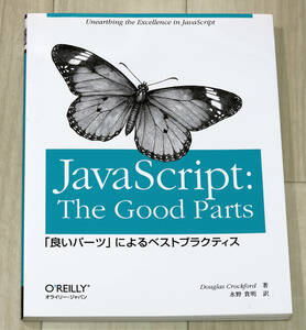 中古品『JavaScript: The Good Parts ―「良いパーツ」によるベストプラクティス』Douglas Crockford (著), 水野 貴明 (翻訳)