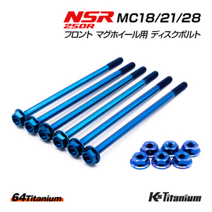 NSR250R チタンボルト MC18 MC21 MC28 フロント マグネシウムホイール用 ディスクボルト SP用 64チタン マグホイール レストア 軽量化