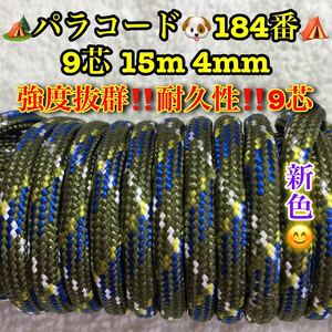 ☆★パラコード★☆９芯 １５m ４mm☆★１８４番★手芸とアウトドアなど用★