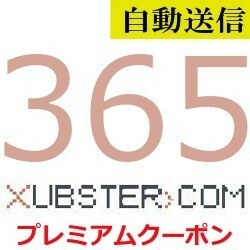 【自動送信】Xubster 公式プレミアムクーポン 365日間 通常1分程で自動送信します