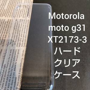 Motorola moto g31 XT2173-3 ハードクリアケース モトローラ モト SIM シムフリー 透明 ハード ケース