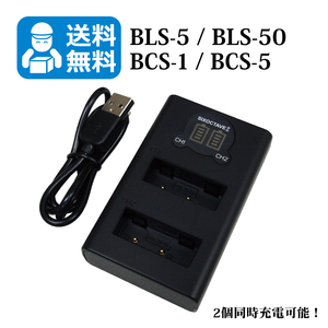 送料無料　BLS-5 / BCS-5　オリンパス　（2個同時充電可能！）　互換充電器　1個　USB充電式　E-P1 / E-P2 / E-P3 / E-P7 / E-PL1