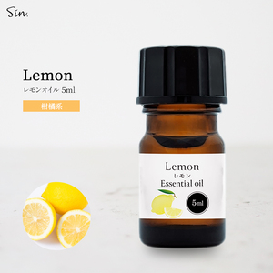 レモン 精油 5ml アロマ アロマオイル エッセンシャルオイル レモンオイル 香り 天然100％ アロマセラピー