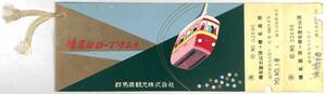 群馬県観光㈱ 榛名山ロープウェイ 往復乗車券（1964年/昭和39年/レトロ/JUNK）