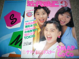 近代映画 1992年9月号 COCO　高橋由美子　SMAP　中嶋美智代