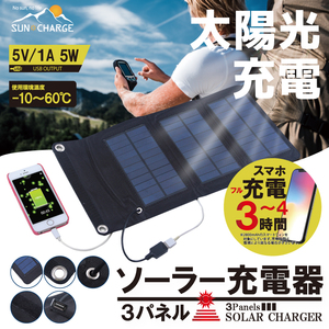 3パネルソーラー充電器 太陽光充電 スマートフォン充電 折り畳み 防災 災害対策 カラビナ 持ち運び コンパクト アウトドア HDL-3PS01-BK