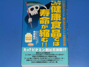こんな健康食品では寿命が縮む!!★いいサプリメント・悪いサプリメントの見分け方★栄養学博士 薬学博士 南部 昭行★現代書林★絶版★