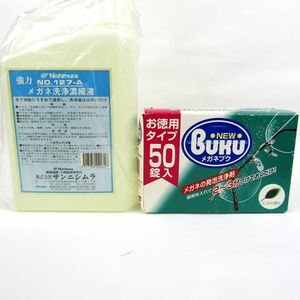 サンニシムラ他 メガネ洗浄剤等 メガネブク他 未使用 2点セット まとめて 雑貨 外装難有 メンズ レディース Nishimura etc.