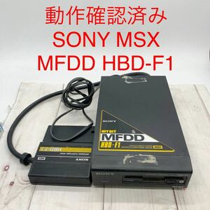 ★ML10685-10★ 動作確認済み SONY MSX MFDD HBD-F1 ソニー マイクロフロッピーディスク HIT BIT