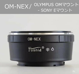 【新品】OM-NEX マウントアダプター 精密、高精度( Olympus OM-SONY NEX) オリンパスOM - ソニーE 送料無料 匿名配送♪♪