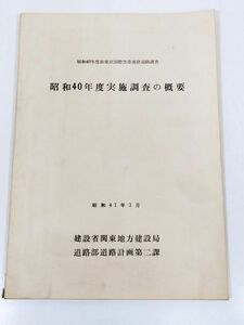 378-B25/昭和40年度新東京国際空港連絡道路調査 昭和40年度実施調査の概要/建設省関東地方建設局/昭和41年