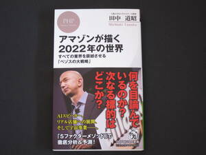 アマゾンが描く2022年の世界 田中道昭 PHP新書 送料無料