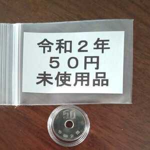 令和２年 ５０円 五十円 ５０円玉 れいわ ２年 1枚