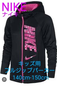 NIKE ナイキ キッズ用 冬用 サーモフィットフルジップパーカー 140cm 150cm サイズ 子供用 フリースパーカー 黒　フリースパーカー