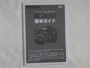 PENTAX ペンタックス・デジタル一眼レフカメラ K20D 簡単ガイド 