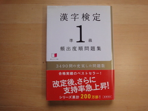 ページにチェック箇所あり【中古】漢字検定準1級[頻出度順]問題集/資格試験対策研究会/高橋書店 5-1