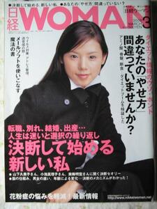 2003年 日経woman【表紙 小西真奈美】 ※一部に難