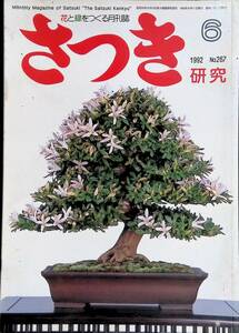 さつき　研究　1992　6　NO.267　⑭　YB230505K1