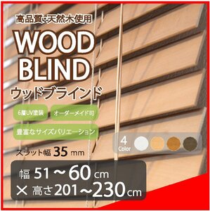 窓枠に合わせてサイズ加工が可能 高品質 木製 ウッド ブラインド オーダー可 スラット(羽根)幅35mm 幅51～60cm×高さ201～230cm