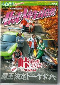 Hot Version DVD Vol.102 土屋圭市SP 峠最強伝説 S2000 FD3S R35