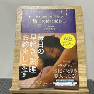 あきらめていた「体質」が極上の体に変わる 小林麻利子 231104