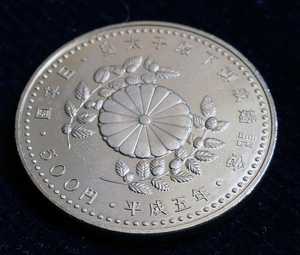皇太子殿下御成婚記念　五百円硬貨　平成5年　⑱