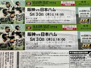 5月30日（木）阪神 vs 日本ハム　甲子園　グリーンシート1-5段どこか通路側より２席　入場記念プレゼントあり