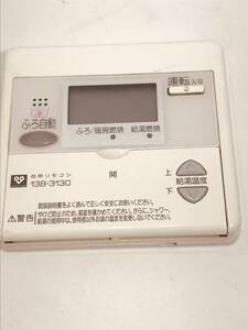 【大阪ガス リモコン DN25】送料無料 動作保証 138-3130 浴室リモコン 給湯器