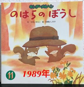 ◆当時物◆「のはらのぼうし」キンダーメルヘン　やすいすえこ　田頭よしたか　フレーベル館　1989年　希少本