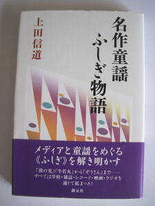 名作童謡ふしぎ物語　上田信道　2005年発行　定価1500円＋税