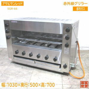 アサヒサンレッド 都市ガス 赤外線両面グリラー SGR-66 両面焼グリラー 970×500×700 中古厨房 /23M1129Z