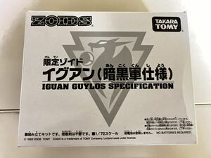 限定ゾイド 暗黒軍仕様 イグアン ZOIDS 暗黒軍