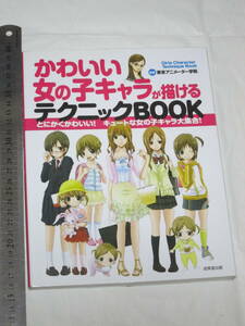 東京アニメーター学院 かわいい女の子キャラが描けるテクニックブック とにかくかわいい！キュートな女の子キャラ大集合！ 成美堂出版