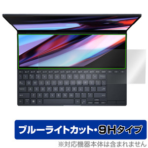 ASUS Zenbook Pro 14 Duo OLED UX8402 ScreenPad Plus 保護 フィルム OverLay Eye Protector 9H 高硬度 ブルーライトカット