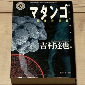 初版 吉村達也 マタンゴ 最後の逆襲 角川ホラー文庫