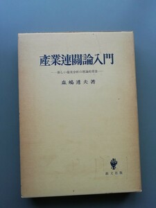 産業連関論入門