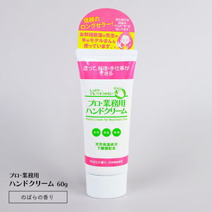 プロ業務用ハンドクリーム 60g のばらの香り 手荒れ 保湿 水仕事 乾燥肌 さかむけ 敏感肌 ハンドケア 家事 洗い物 皿洗い 洗濯物