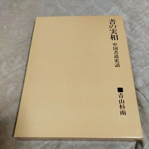 書の実相　中国書道史話　青山杉雨