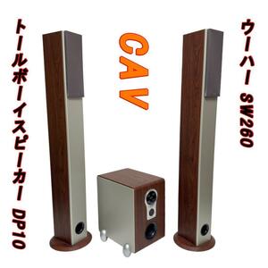 CAV トールボーイスピーカー DP10 ウーハー SW260 セット