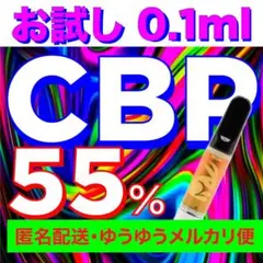 【お試し用】CBPリキッド 0.1ml 55% 合計85% ※ゆうゆうメルカリ便