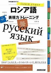 [A12092734]こんなとき、どう言う? ロシア語表現力トレーニング (CDブック) [単行本（ソフトカバー）] 貝澤 哉